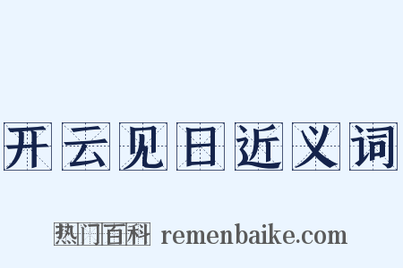 开云见日近义词是什么意思的图片